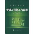 管道工程施工与监理