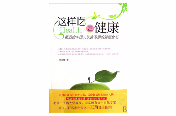 这样吃更健康：最适合中国人饮食习惯的健康全书