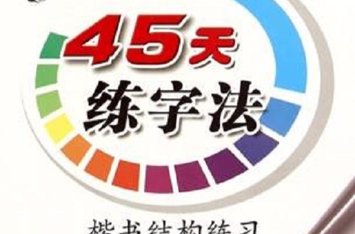 45天练字法(楷书结构练习-45天练字法-写字天天练-司马彦字帖-全新防伪版)