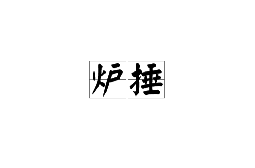炉捶