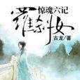 惊魂六记罗剎女