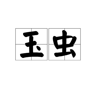 玉虫(词语)