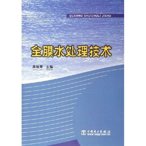 全膜水处理技术