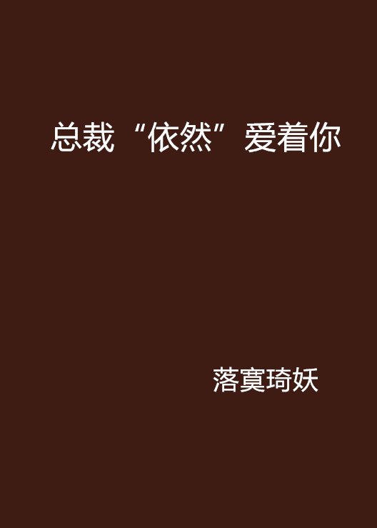总裁“依然”爱着你