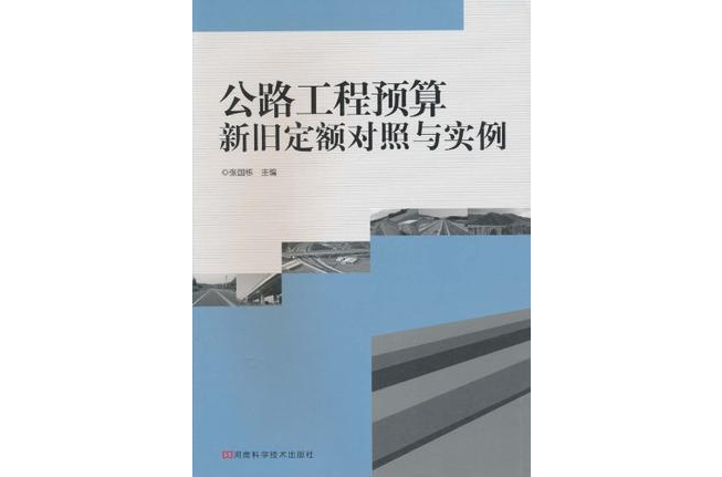 公路工程预算新旧定额对照与实例