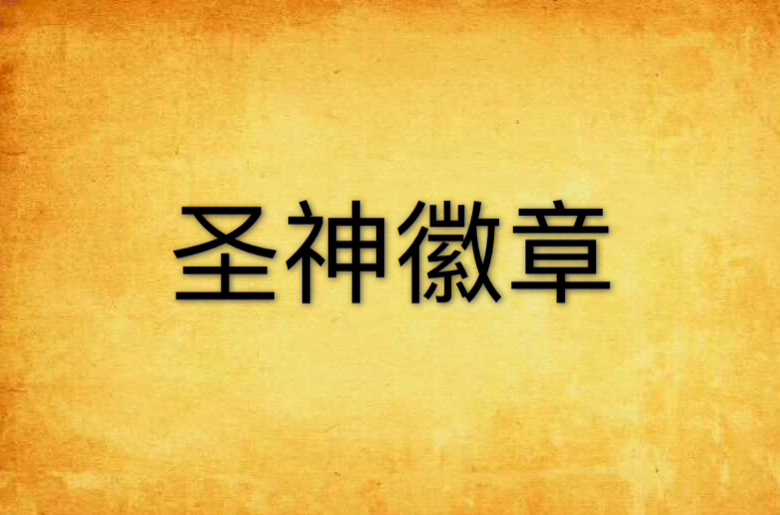 圣神徽章