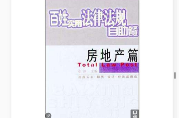 百姓实用法律法规自助餐（房地产篇）