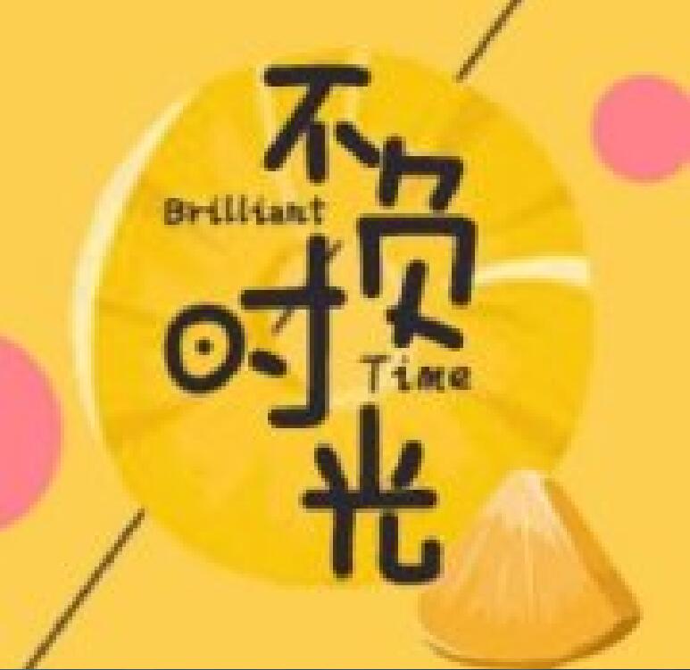 不负时光(电视剧)