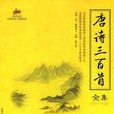 国学经典-唐诗三百首全集