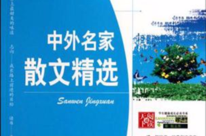 中外名家散文精选