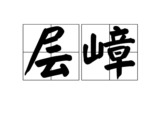 层嶂