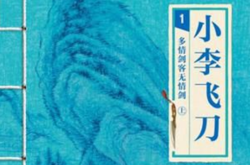 小李飞刀1：多情剑客无情剑