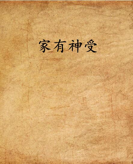 家有神受