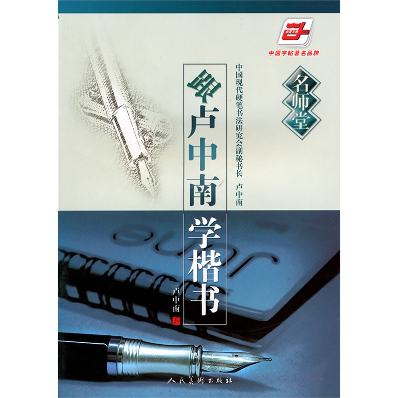 跟卢中南学楷书