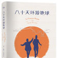 八十天环游地球(世界经典历险故事：八十天环游地球)