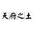天府之土