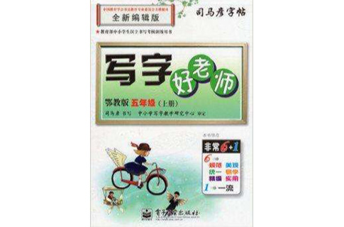 司马彦字帖写字好老师 5年级