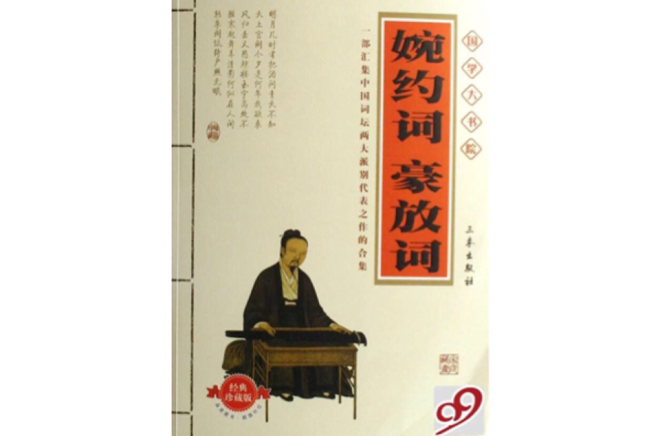 国学大书院：婉约词豪放词