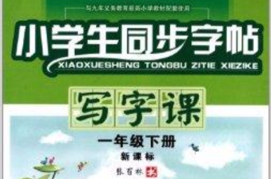 大手笔·小学生同步字帖：写字课