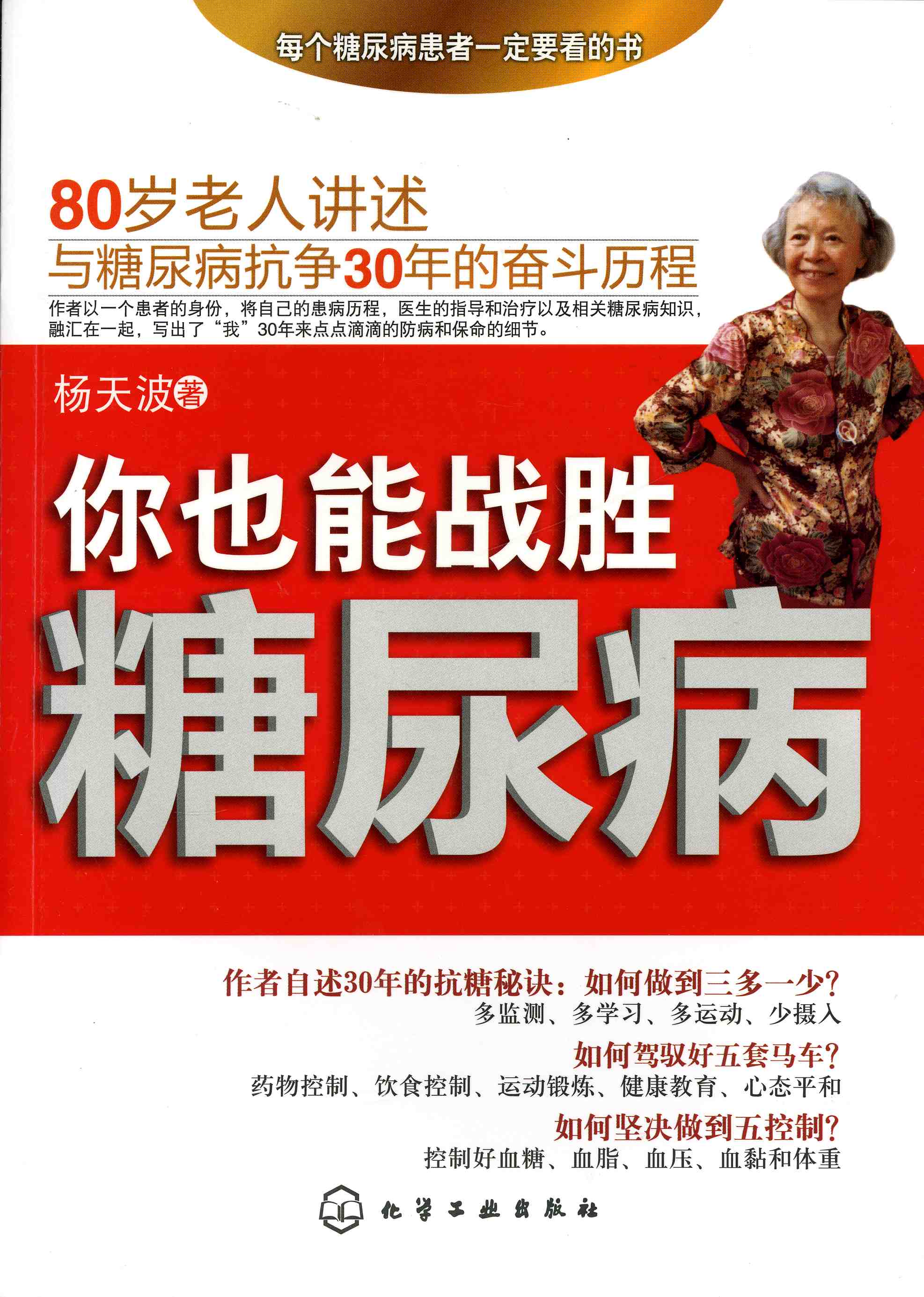 你也能战胜糖尿病