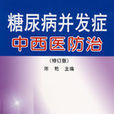 糖尿病併发症中西医防治