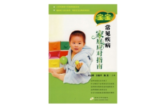 宝宝常见疾病家庭应对指南
