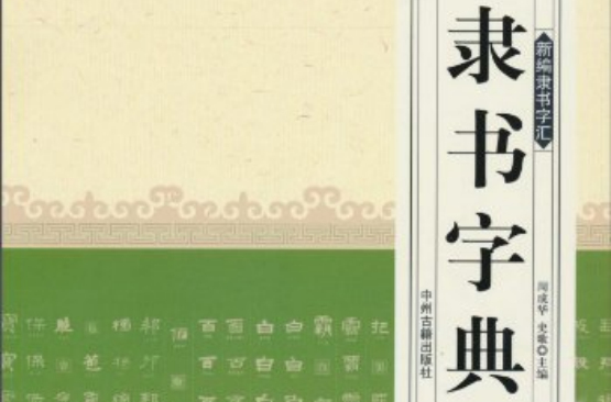 新编隶书字彙：隶书字典