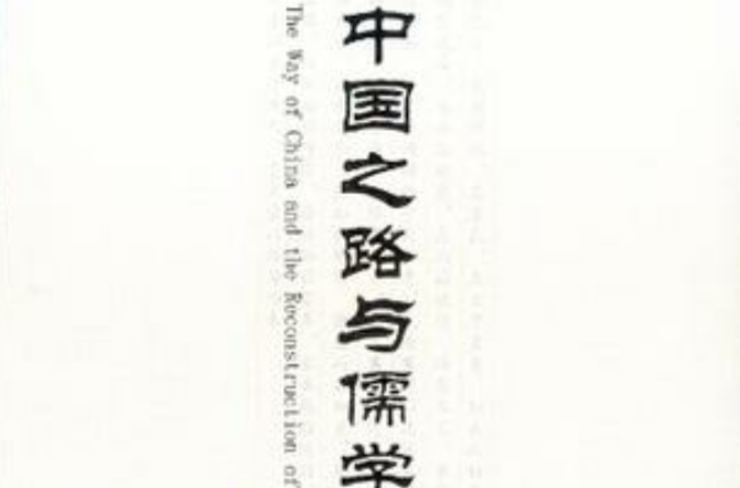 中国之路与儒学重建