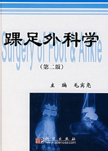 踝足外科学（第二版）