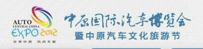 2012中原国际汽车博览会 2012中原国际汽车博览会
