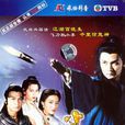 小李飞刀(1995年香港TVB版关礼杰主演电视剧)