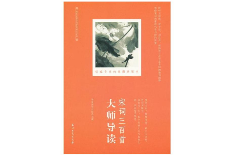 宋词三百首大师导读