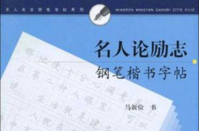 名人论励志钢笔楷书字帖