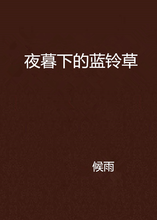 夜暮下的蓝铃草