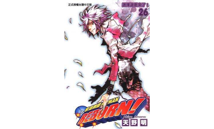 家庭教师HITMAN REBORN!(26)