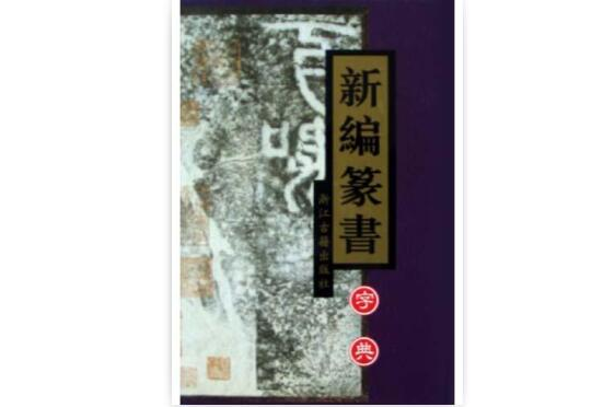 新编篆书字典