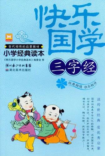 小学生国学经典读本：三字经