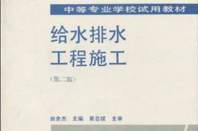 给水排水工程施工