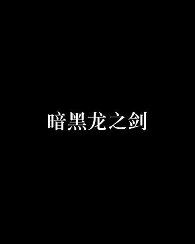暗黑龙之剑