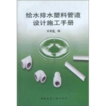 给水排水塑胶管道设计施工手册