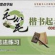 墨点字帖·毛笔楷书起步：笔法练习