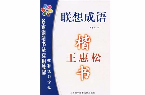 联想成语：王惠松楷书