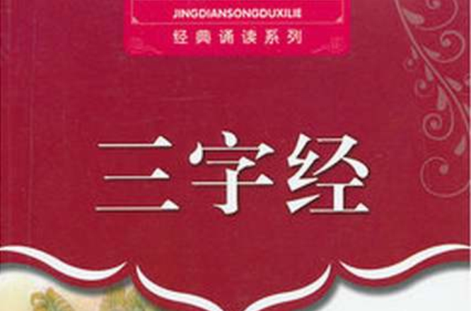 经典诵读系列：三字经