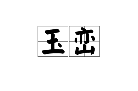 玉峦