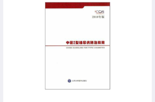 中国2型糖尿病防治指南
