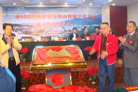 中国邮政储蓄银行湖南省新宁县支行