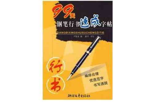99天钢笔行书速成字帖