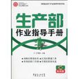 生产部作业指导手册