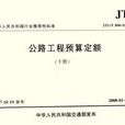 JTG/T B06-02-2007-公路工程预算定额-（上·下册）