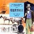 环游世界八十天 Le Tour du Monde en 80 Jours